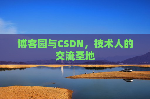 博客园与CSDN，技术人的交流圣地