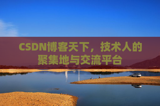 CSDN博客天下，技术人的聚集地与交流平台