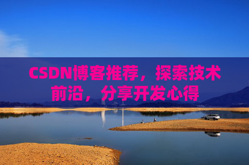 CSDN博客推荐，探索技术前沿，分享开发心得